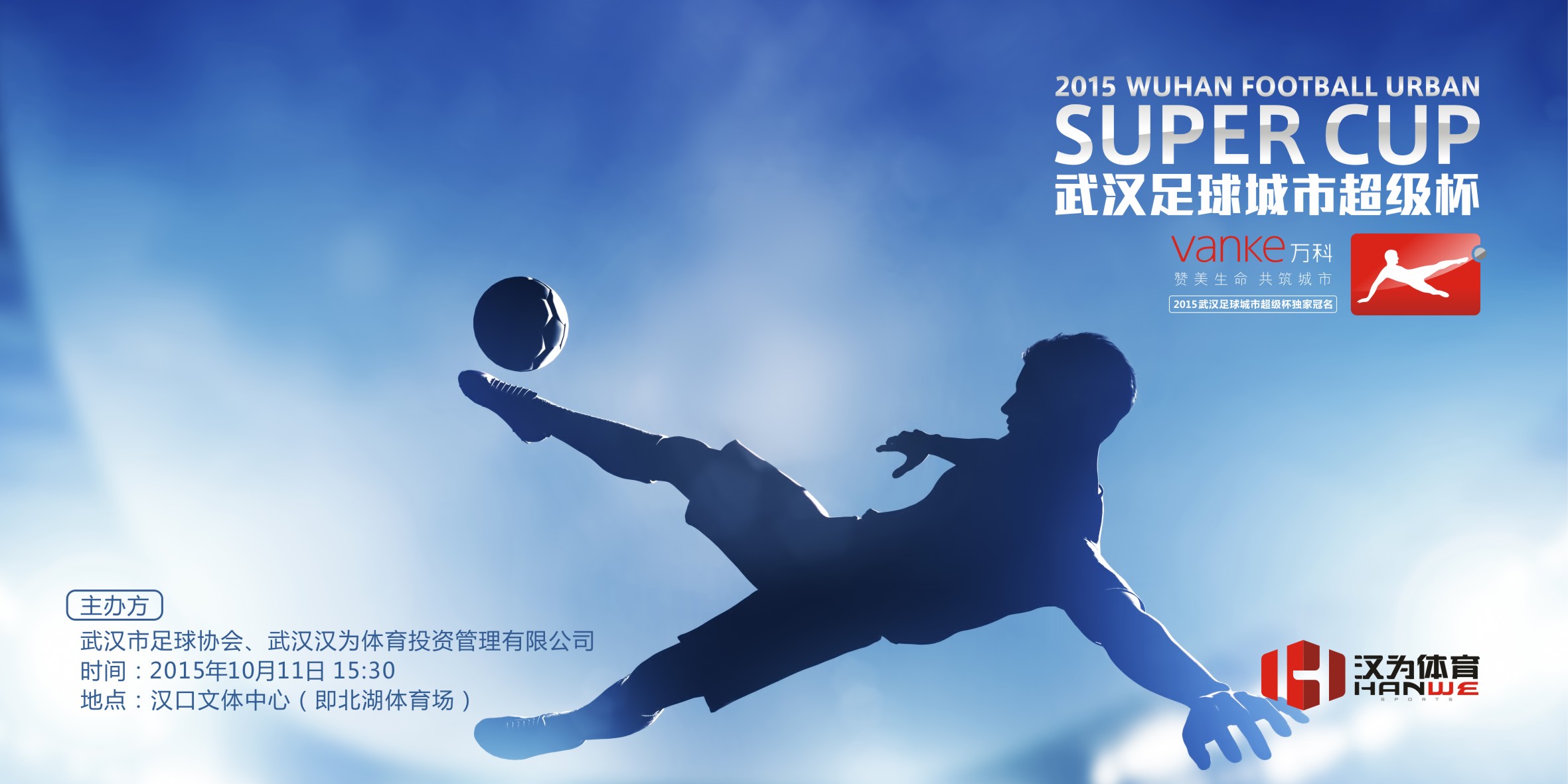 2015武漢足球城市超級盃
