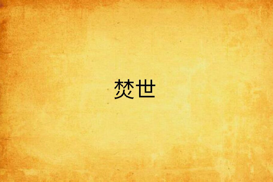 焚世 焚世