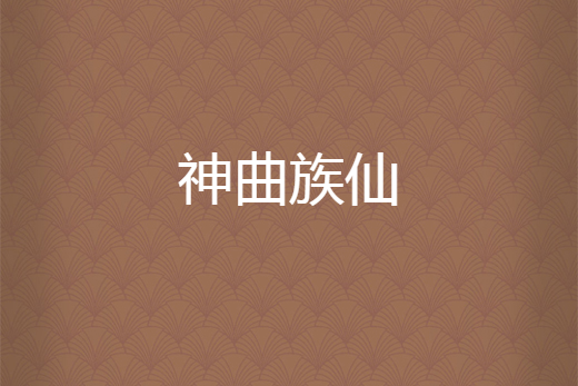 神曲族仙 神曲族仙