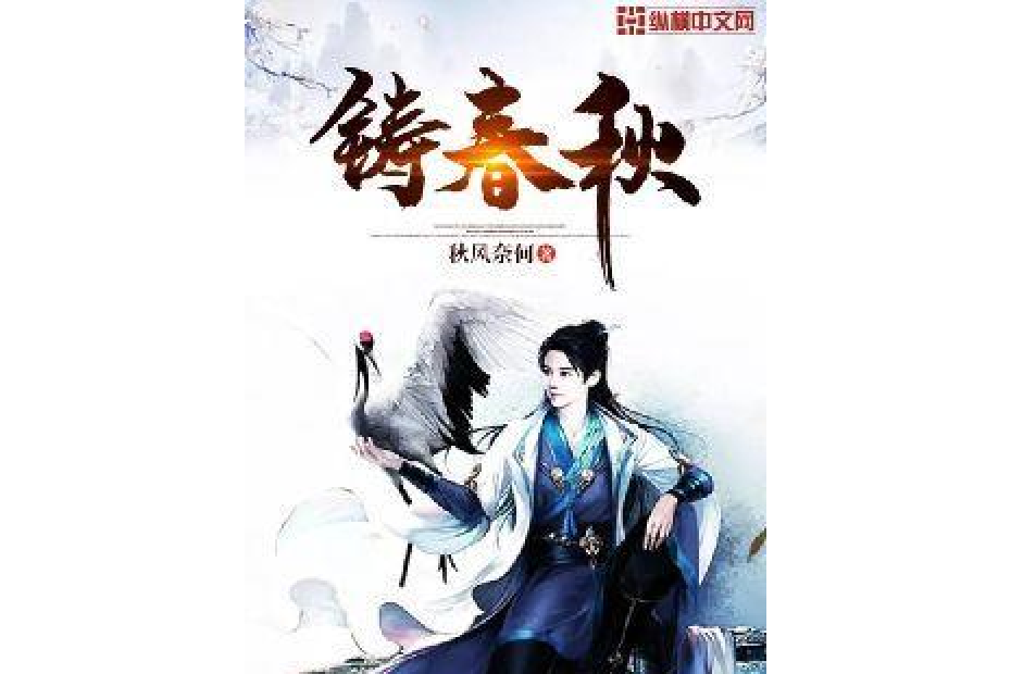 鑄春秋 鑄春秋
