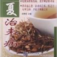 春夏治未病 春夏治未病