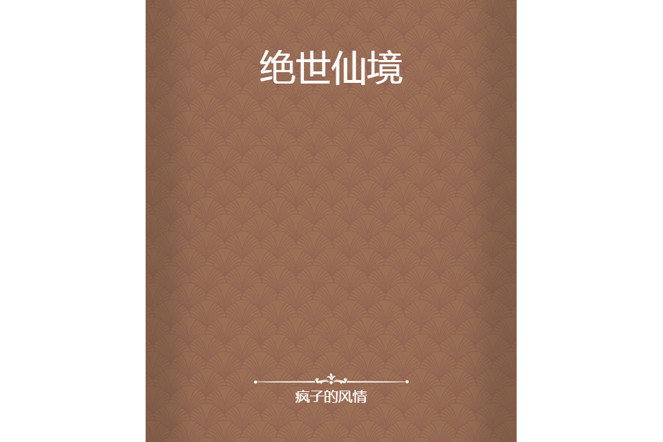 絕世仙境 絕世仙境