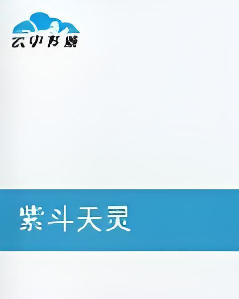紫斗天靈