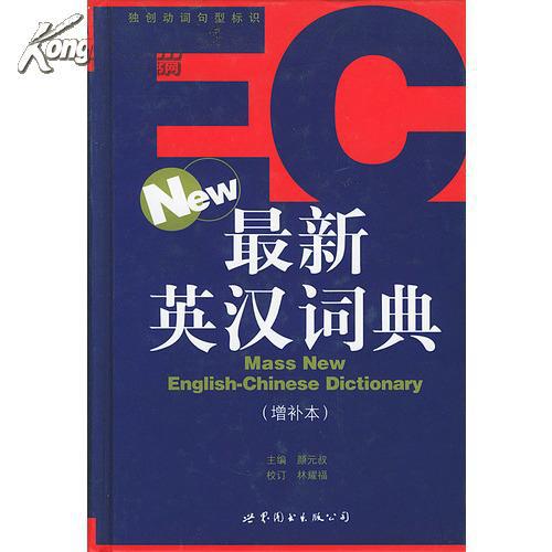 最新英漢詞典