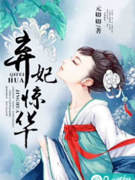 棄妃驚華 棄妃驚華
