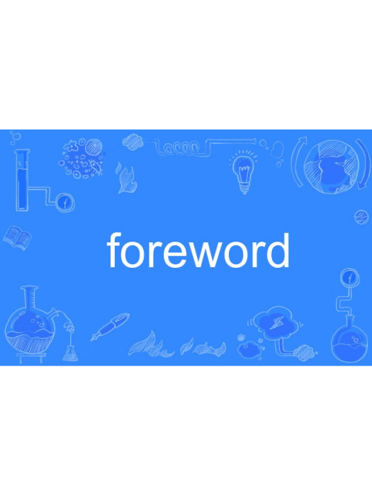 foreword(英語單詞) foreword(英語單詞)