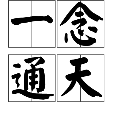 一念通天(詞語) 一念通天(詞語)