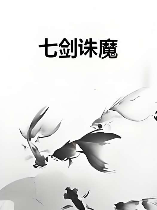 七劍誅魔