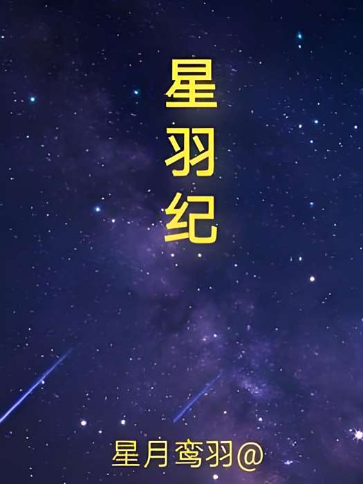 星羽紀