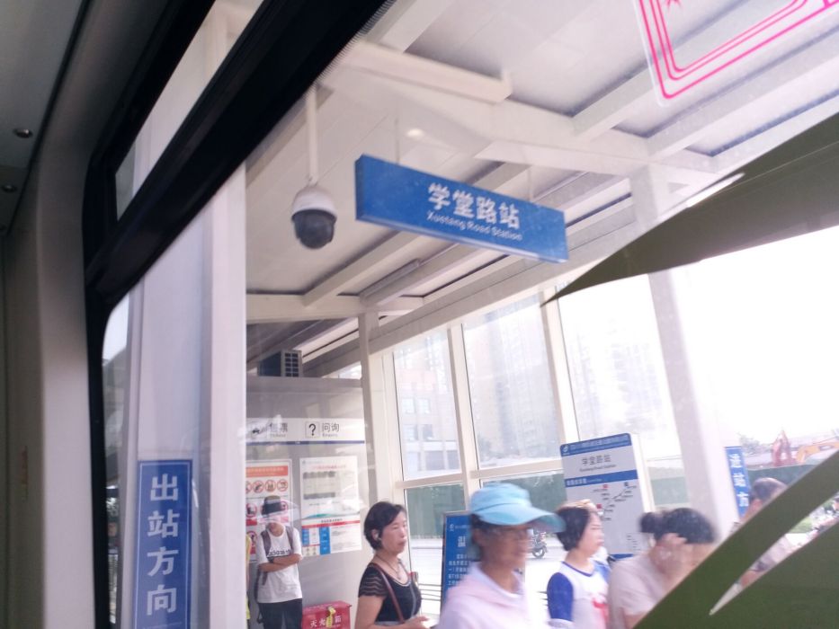 學堂路站 學堂路站