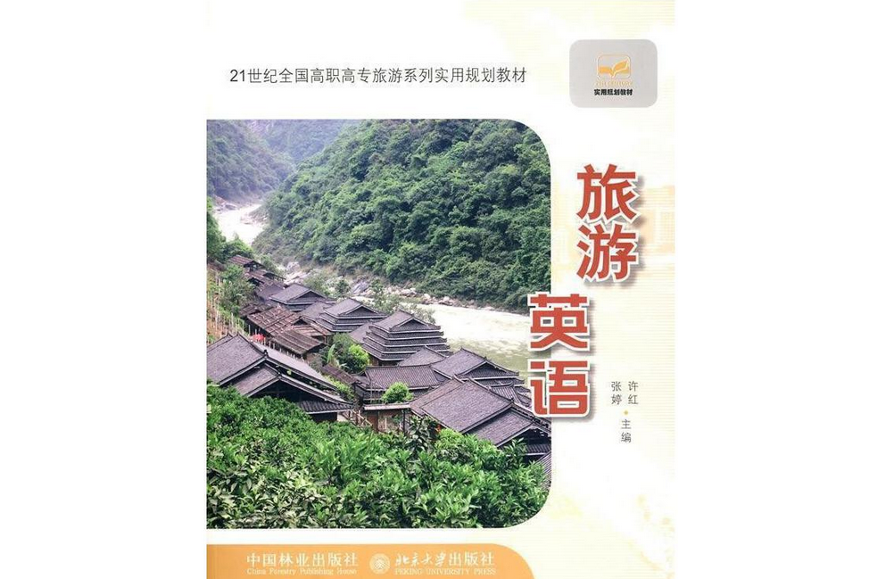 旅遊英語(2009年中國林業出版社出版的圖書) 旅遊英語(2009年中國林業出版社出版的圖書)