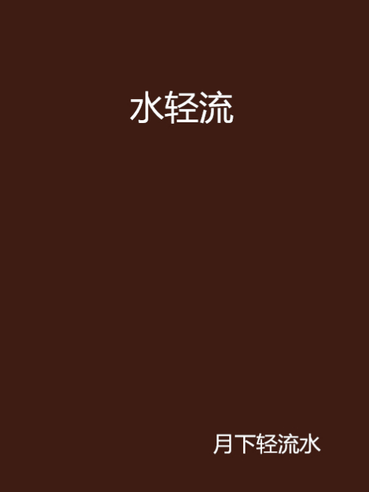 水輕流 水輕流