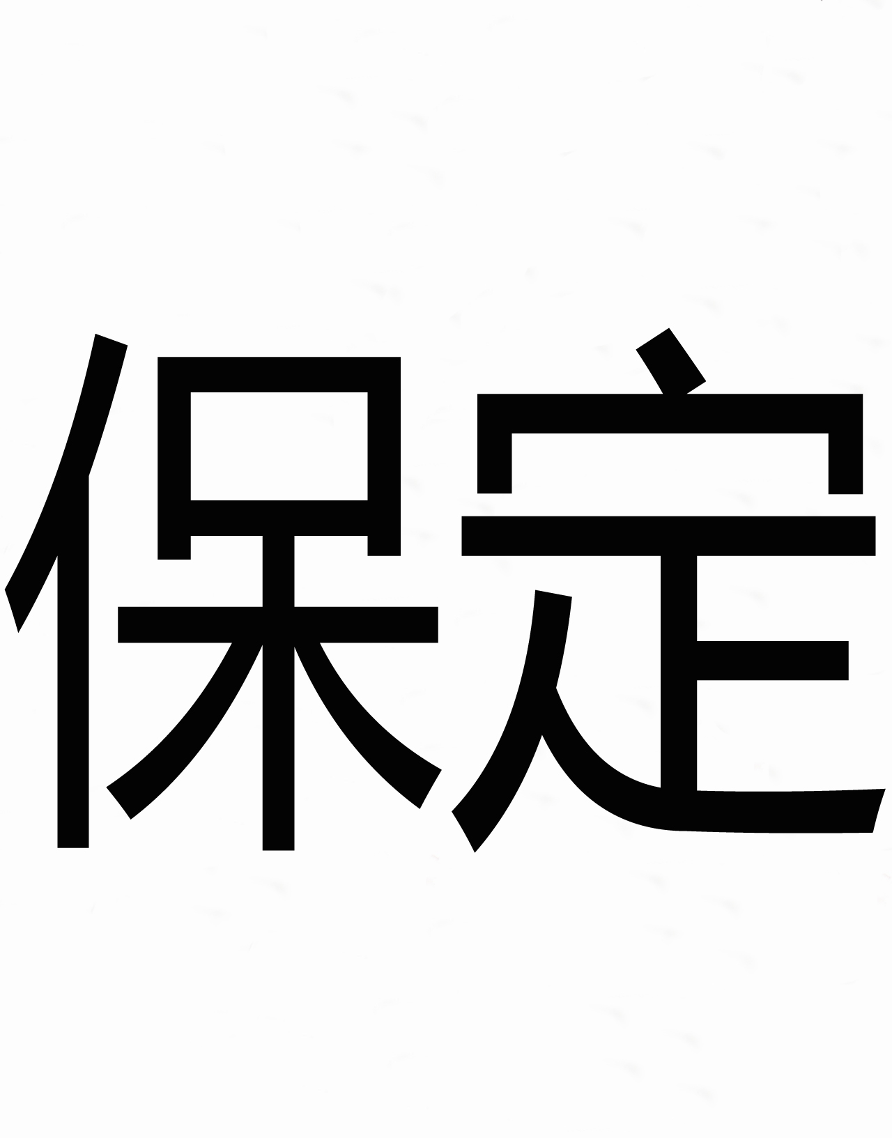 保定(漢語辭彙)