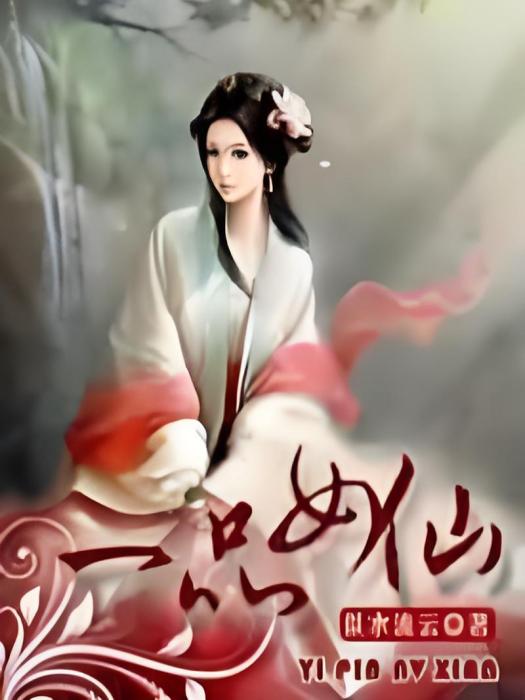 一品女仙(似水流雲著網路小說) 一品女仙(似水流雲著網路小說)