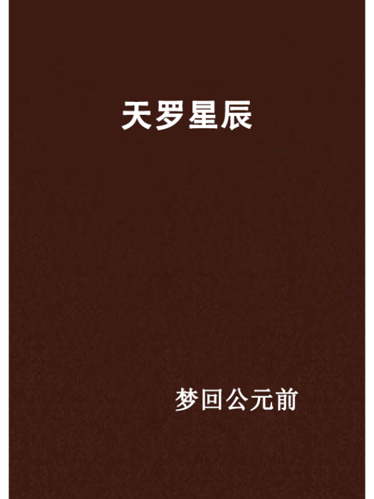天羅星辰 天羅星辰