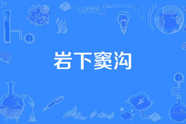 岩下竇溝 岩下竇溝