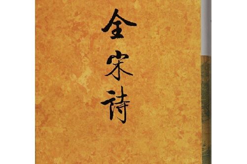 全宋詩 (55) 全宋詩 (55)