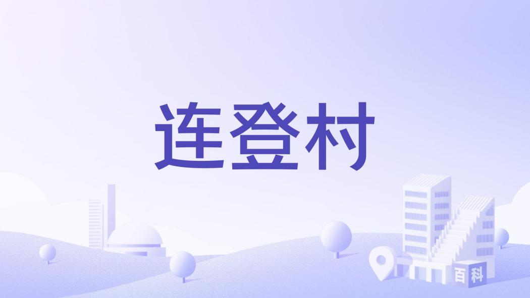 連登村 連登村
