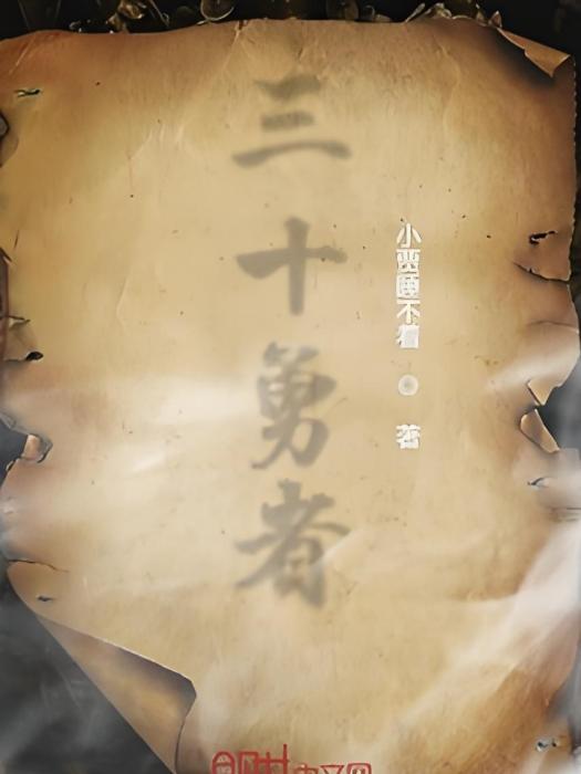 三十勇者
