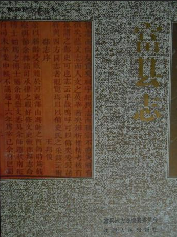 富縣誌 富縣誌