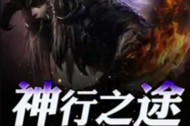 神行之途 神行之途