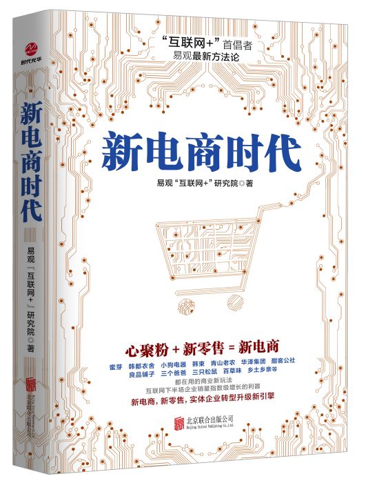 新電商時代