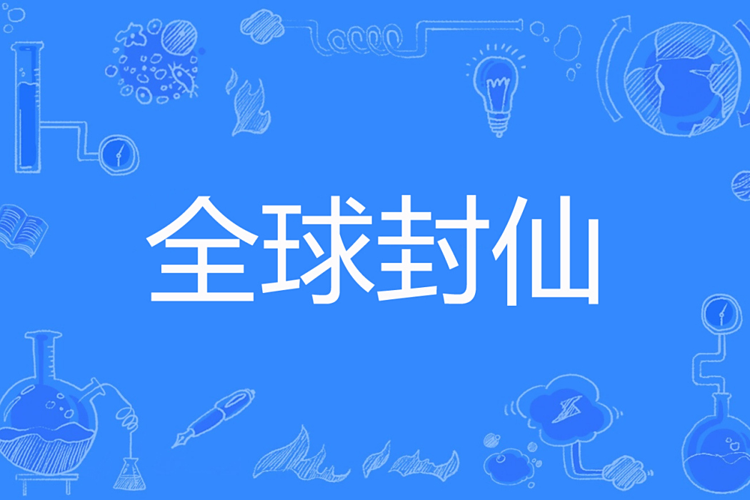 全球封仙 全球封仙