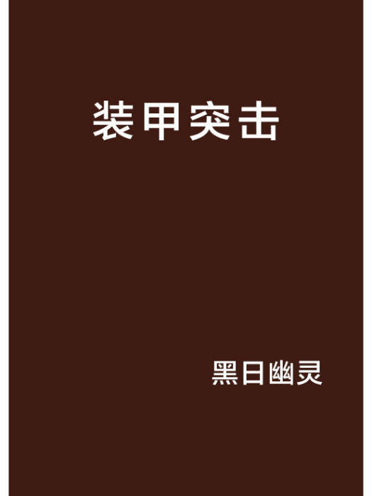 裝甲突擊 裝甲突擊
