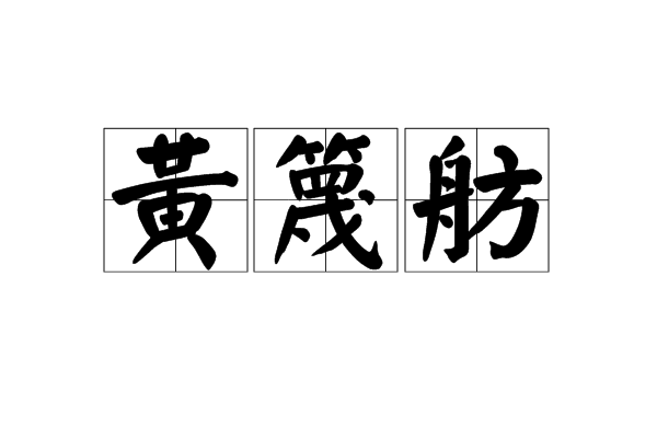 黃篾舫 黃篾舫