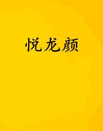 悅龍顏 悅龍顏