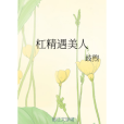 槓精遇美人 槓精遇美人