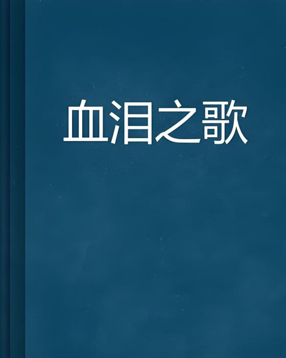 血淚之歌 血淚之歌