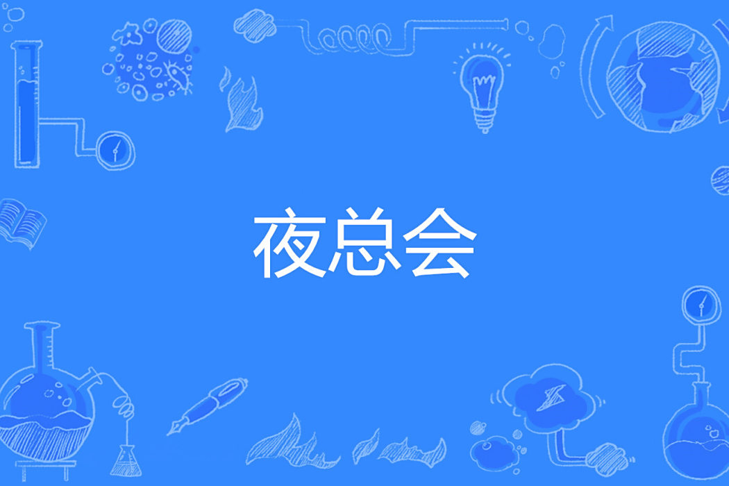 夜總會(網路流行詞) 夜總會(網路流行詞)