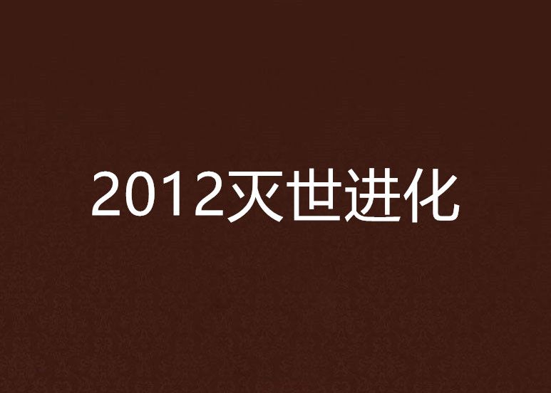 2012滅世進化 2012滅世進化
