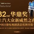 第32屆華鼎獎 第32屆華鼎獎