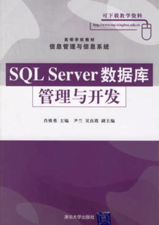 SQL Sever資料庫管理與開發