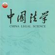 中國法學雜誌社