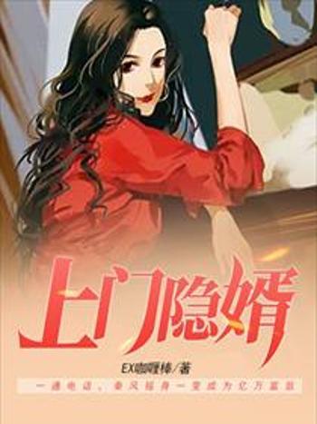 上門隱婿 上門隱婿