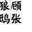 狼顧鴟張 狼顧鴟張