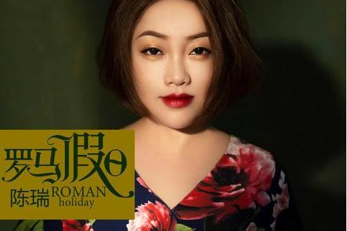 羅馬假日(陳瑞演唱歌曲) 羅馬假日(陳瑞演唱歌曲)