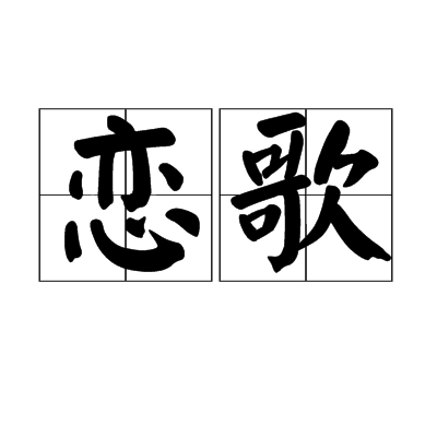 戀歌(漢語詞語)