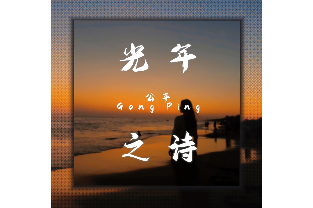 光年之詩 光年之詩