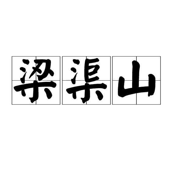 梁渠山 梁渠山
