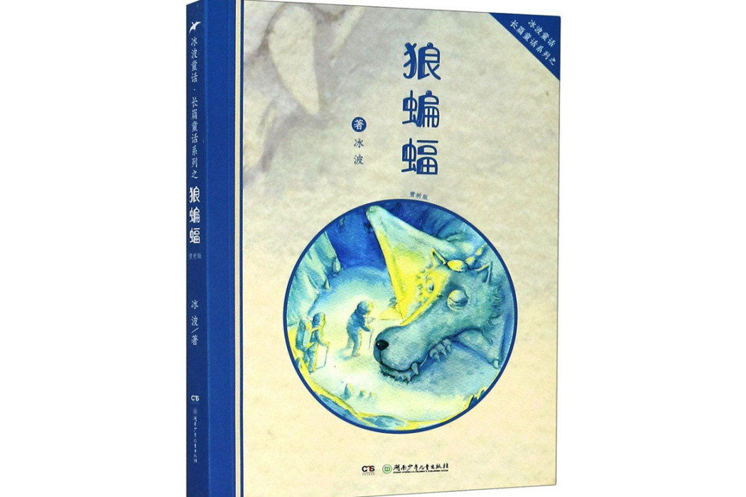 狼蝙蝠(2012年湖南少年兒童出版社出版的圖書) 狼蝙蝠(2012年湖南少年兒童出版社出版的圖書)