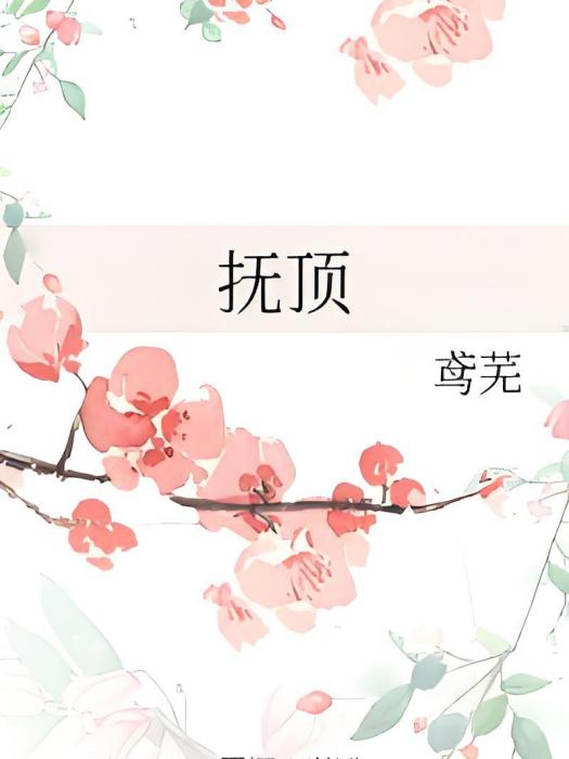 撫頂 撫頂
