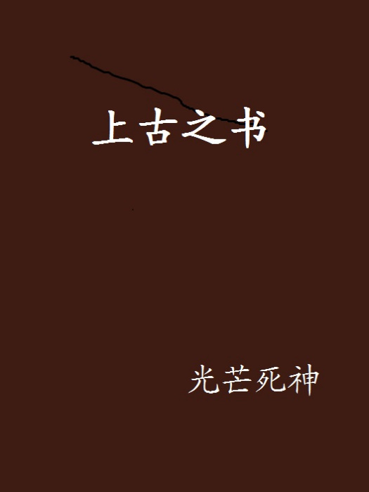 上古之書 上古之書