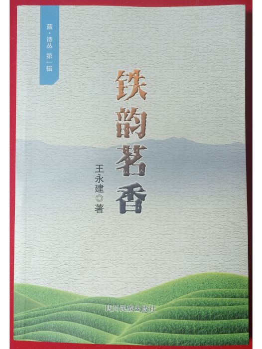鐵韻茗香 鐵韻茗香
