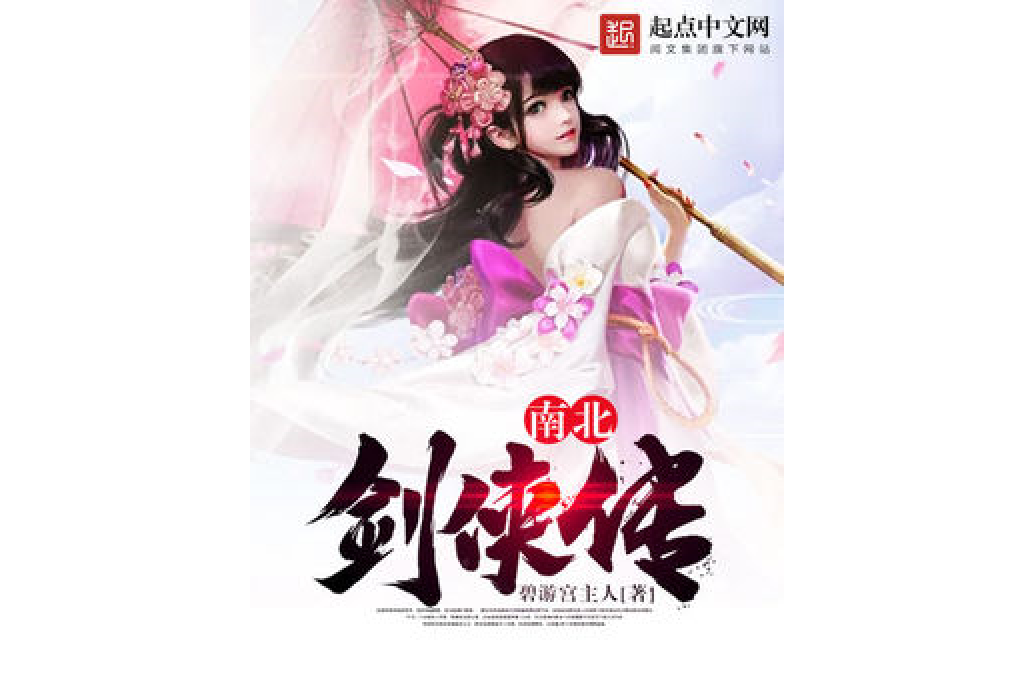 南北劍俠傳 南北劍俠傳