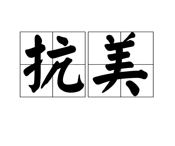 抗美 抗美