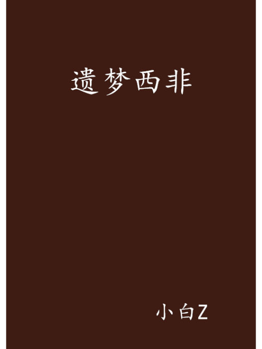 遺夢西非 遺夢西非